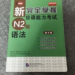 新完全掌握 日語能力考試 N2級 語法 第2版のサムネイル