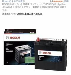 BOSCH Hightec AGMバッテリー S55B24R - メルカリ