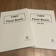 中3数学 Final Basic 問題集と解説書セットのサムネイル