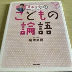 こどもの論語 CD付き 尾木直樹著のサムネイル