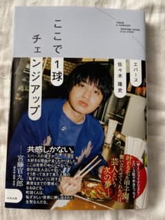 エバース　佐々木隆史　「ここで1球」 著者直筆サイン本のサムネイル