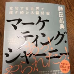 マーケティング・ジャーニー 変容する世界で稼ぎ続ける羅針盤のサムネイル
