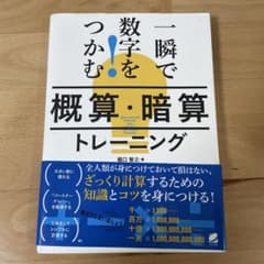 一瞬で数字をつかむ！概算・暗算トレーニングのサムネイル