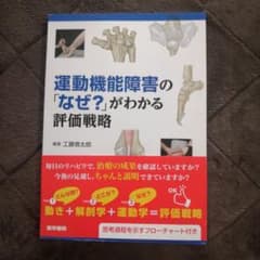 運動機能障害の「なぜ?」がわかる評価戦略のサムネイル