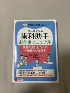 ユーキャンの歯科助手お仕事マニュアルのサムネイル