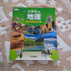 中学生の地理 帝国書院のサムネイル