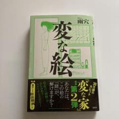 変な絵のサムネイル
