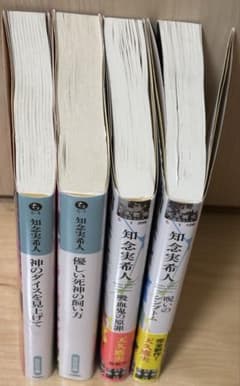 知念実希人 小説4冊セット 呪いのシンプトム 吸血鬼の原罪のサムネイル