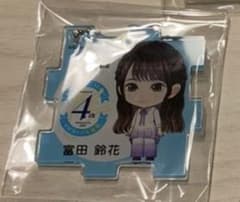 日向坂46 4回目のひな誕祭　パズルキーホルダー　富田鈴花のサムネイル