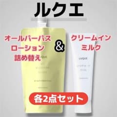 ナリス ルクエ オールパーパス(詰替)＆クリームインミルク 各2点セット