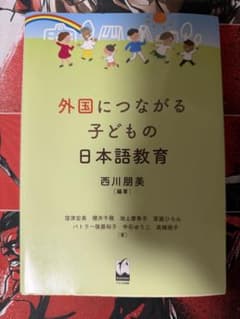 外国につながる子どもの日本語教育のサムネイル