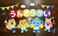 壁面飾り　秋　うんどうかい　10月のサムネイル