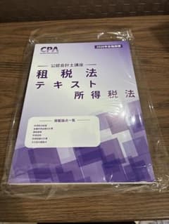 CPA会計学院 公認会計士講座 租税法 テキスト 所得税法 2026年合格目標のサムネイル