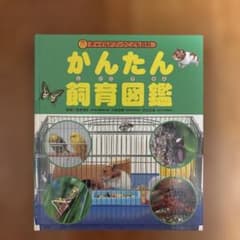 かんたん飼育図鑑 チャイルドブックこども百科のサムネイル