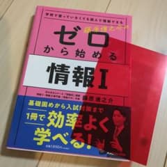 学校で習っていなくても読んで理解できる 藤原進之介の ゼロから始める情報Iのサムネイル