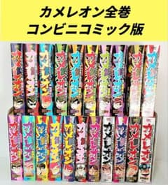 カメレオン全巻 コンビニコミック版セット - メルカリ