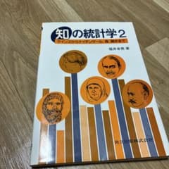 知の統計学 2 ケインズからナイチンゲール,森鴎外までのサムネイル