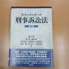 大コンメンタール刑事訴訟法 第1巻のサムネイル