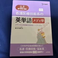 看護医療技術系の英単語メディ単のサムネイル