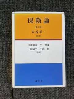 保険論のサムネイル