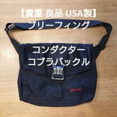 貴重良品USA製ブリーフィング】コンダクター ショルダーバック コブラ 