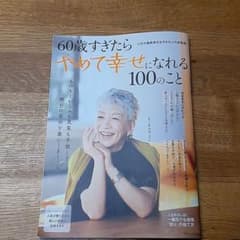 60歳過ぎたらやめて幸せになれる100のことのサムネイル