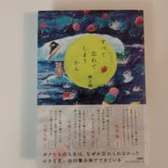 すべて忘れてしまうからのサムネイル