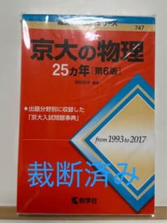【裁断済み】京大の物理25ヵ年［第6版］のサムネイル