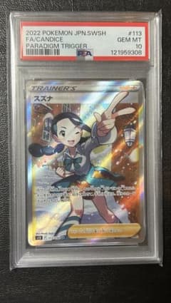 エラー加工　スズナ SR S12 パラダイムトリガー 113/098 PSA10】スズナ SR S12 パラダイムトリガー 113/098 - メルカリ