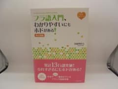 フラ語入門、わかりやすいにもホドがある！ 改訂新版
