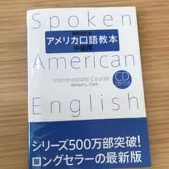 アメリカ口語教本 中級用のサムネイル