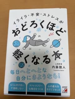 イライラ・不安・ストレスがおどろくほど軽くなる本 内藤誼人のサムネイル
