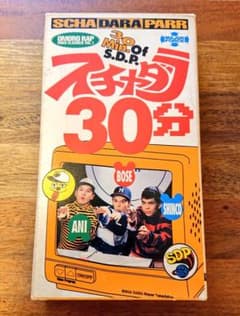 スチャダラパー / スチャダラ30分 VHSのサムネイル