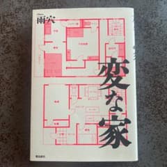 変な家のサムネイル