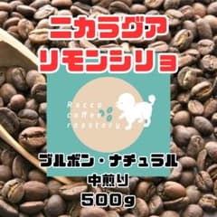 ニカラグア リモンシリョ 中煎り 500g 注文後焙煎のサムネイル
