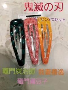 『鬼滅の刃』炭治郎  禰豆子 善逸 ヘアピン 3つセットのサムネイル
