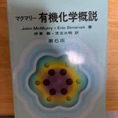 マクマリー有機化学概説のサムネイル