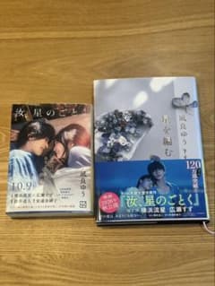 凪良ゆう 汝、星のごとく 星を編む 2冊セットのサムネイル