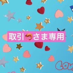 取引さま専用のサムネイル
