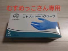 【新品未使用】ニトリルグローブ　Sサイズ100枚のサムネイル