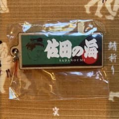 佐田の海 応援タオル風 ウッドキーホルダー 大相撲ガチャ 新商品のサムネイル