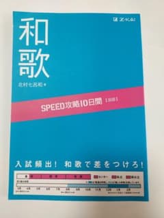 SPEED攻略10日間国語和歌のサムネイル