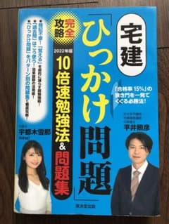 宅建「ひっかけ問題」完全攻略 10倍速勉強法&問題集　2022年版のサムネイル