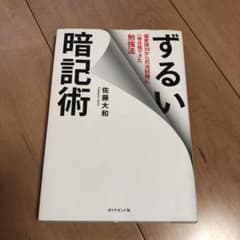 ずるい暗記術 : 偏差値30から司法試験に一発合格できた勉強法のサムネイル