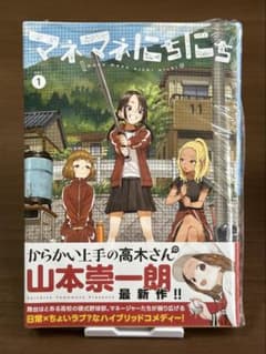 【即購入可】マネマネにちにち 1 初版のサムネイル