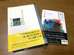 村上春樹　2冊セット！のサムネイル