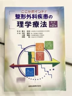整形外科疾患の理学療法 : ここがポイント!のサムネイル