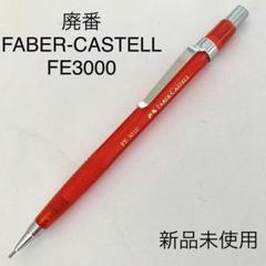 文房具　廃番　まとめ売り　廃盤　貴重　ロットリング　ファーバーカステル 廃番 ヴィンテージ FABER-CASTELL FE3000 シャープペンシル
