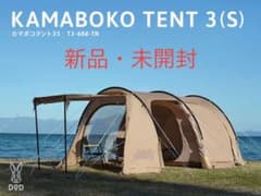 【未開封品】カマボコテント3S(タンカラー)のサムネイル