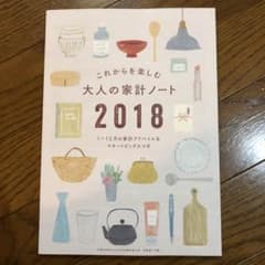 大人の家計ノート2018のサムネイル